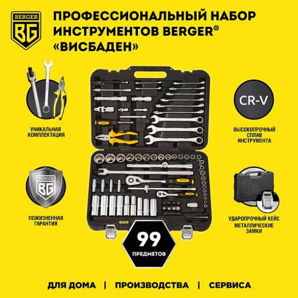 Профессиональный набор инструментов BERGER 99 предметов ½” - ¼” «ВИСБАДЕН»