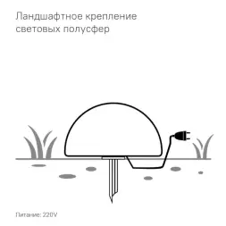 Полусфера Como 1000 мм с подсветкой Подсветка: RGB/W, ландшафтное крепление