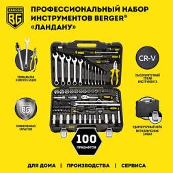 Универсальный набор инструментов BERGER 100 предметов 3/8” «ЛАНДАУ»