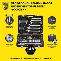 Универсальный набор инструментов BERGER 148 предмет ½” - ¼” «МЮНХЕН»
