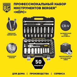 Универсальный набор инструментов BERGER 50 предмета ½” «МЁРС»