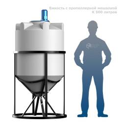 Емкость K 500 литров с пропеллерной мешалкой