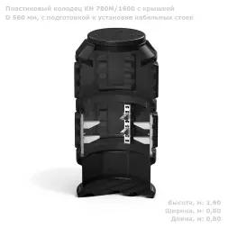 Колодец КН 780М/1600 с крышкой D 560 мм, с подготовкой к установке кабельных стоек