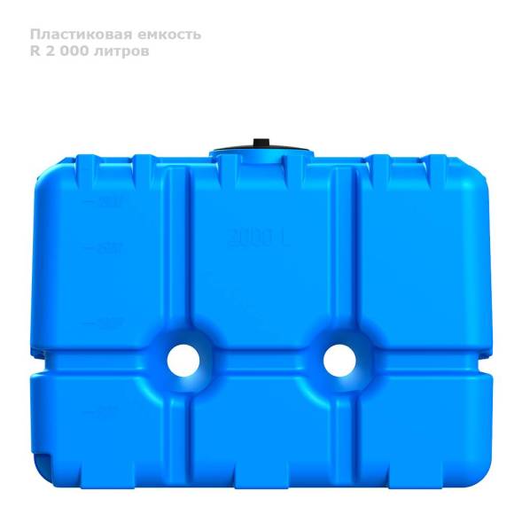 Бак R 2000 литров
