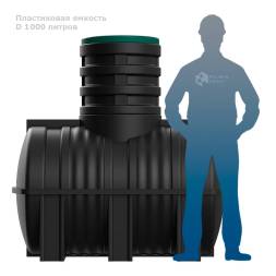 Подземная емкость D 1000 литров